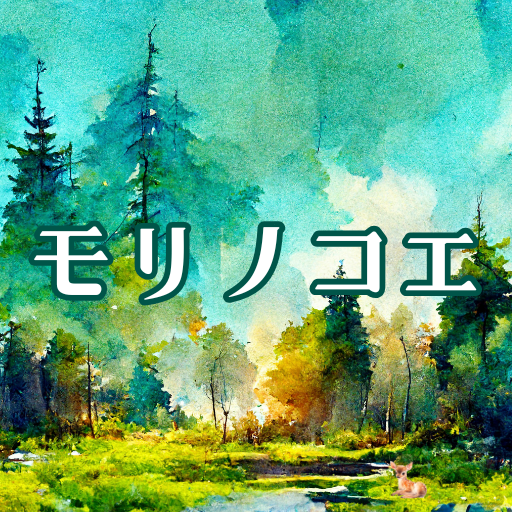 モリノコエ